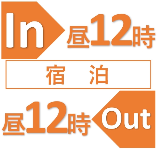 昼12時イン-昼12時アウト 【素泊り】★ホテルでゆっくり最大24時間　テレワーク・巣ごもりに◎